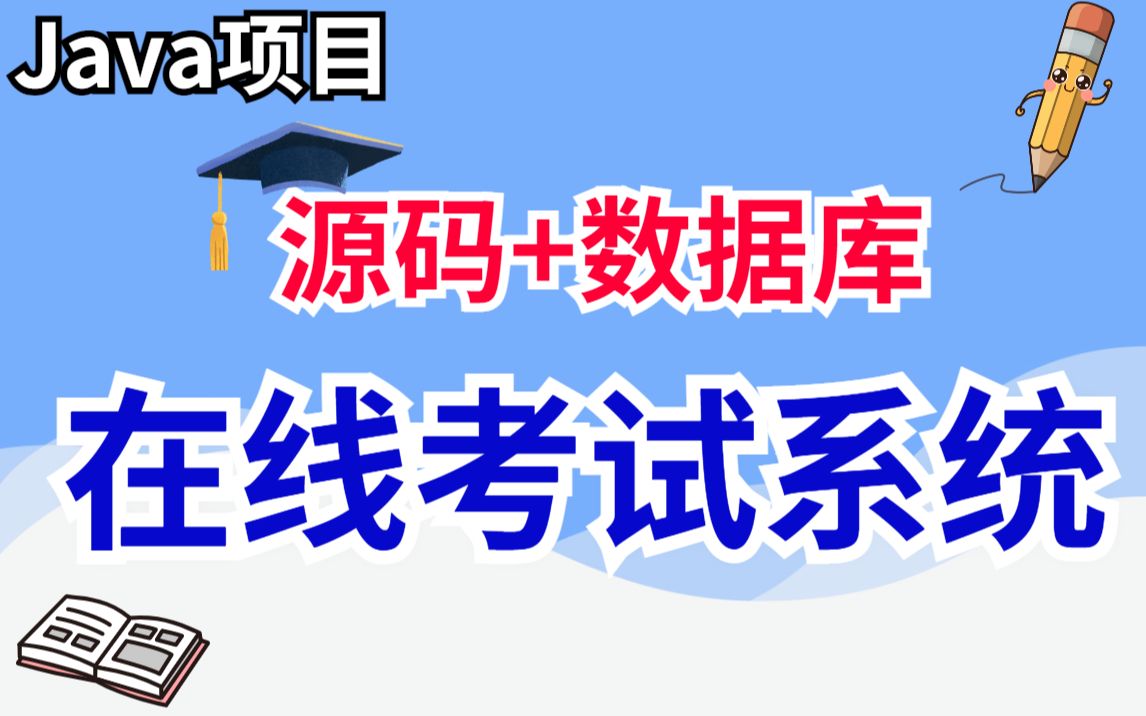 【Java项目】1小时搞定在线考试系统(附源码数据库),手把手教你开发,计算机专业毕业设计Java毕业设计Java练手项目Java项目实战哔哩哔哩bilibili