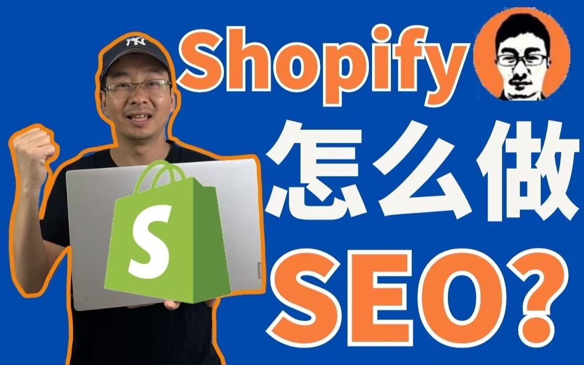 Shopify如何做SEO?跨境电商如何不花1分钱引流【外贸麦克】哔哩哔哩bilibili