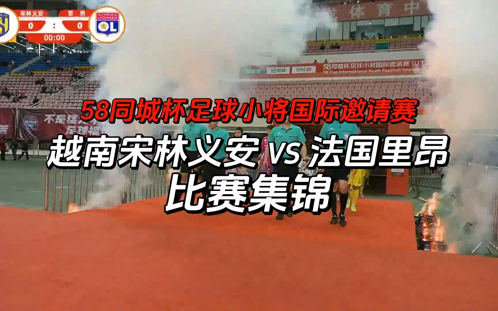 【比赛集锦】58同城杯足球小将国际邀请赛 小组赛第二轮 越南宋林义安VS法国里昂哔哩哔哩bilibili