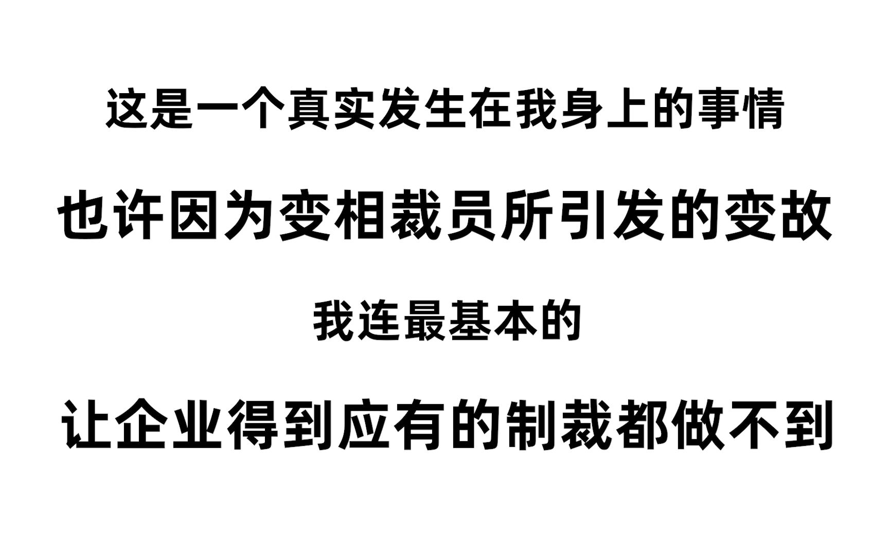 公司变相裁员,无耻公司逍遥法外,没有任何办法可以制裁它!!!哔哩哔哩bilibili