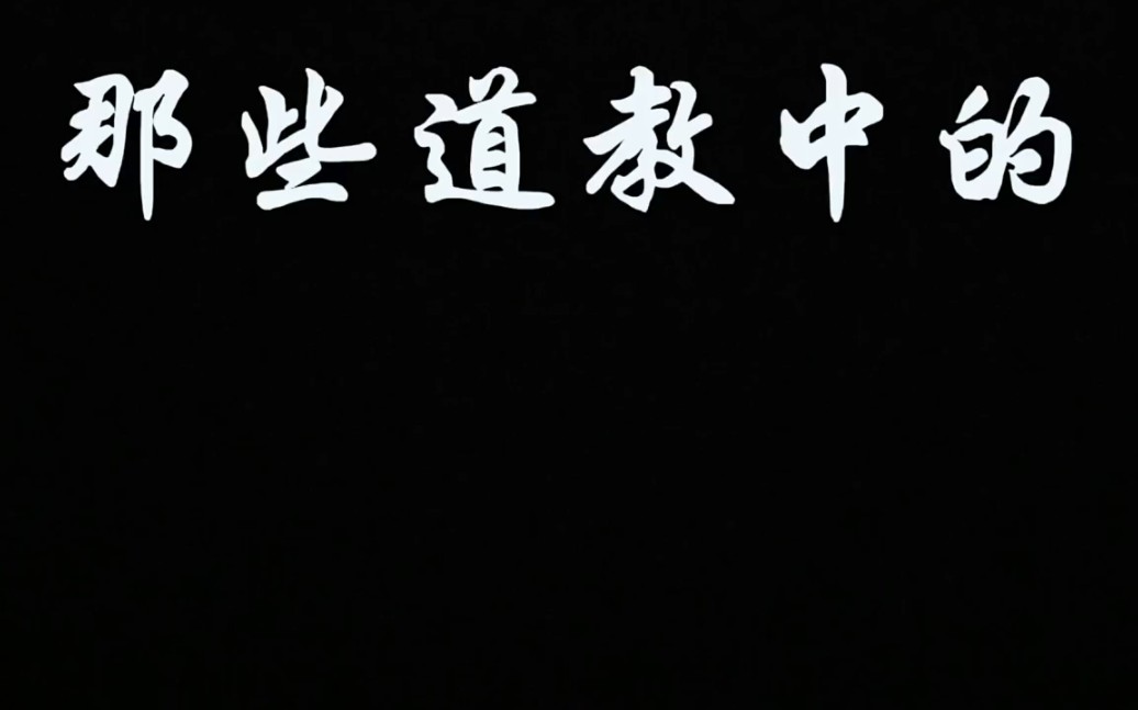 道教是中国传统宗教,不是封建迷信,道教以“道”作为最高信仰,同时,道教信仰的神仙也是大道的显,是一个劝人向善的宗教.哔哩哔哩bilibili