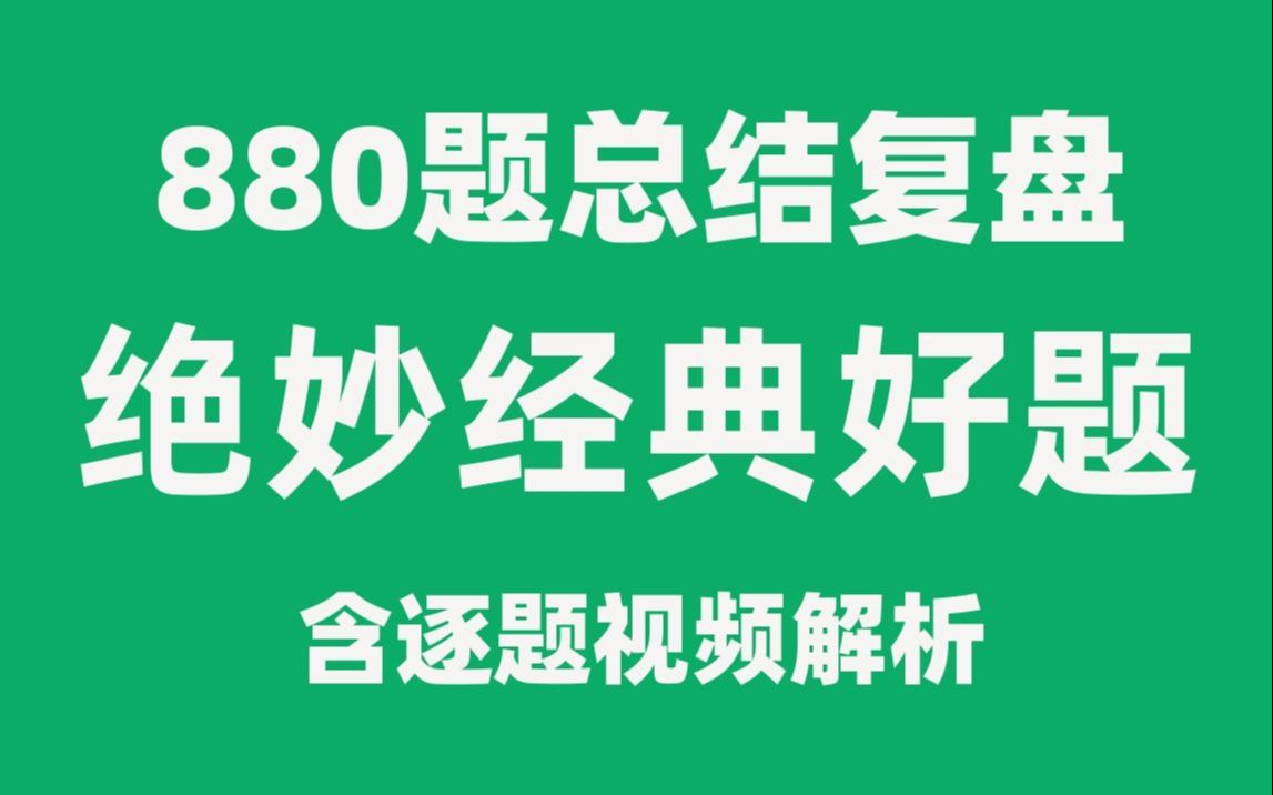 [图]【李林880题总结3】有些题太经典，可能今年就考到