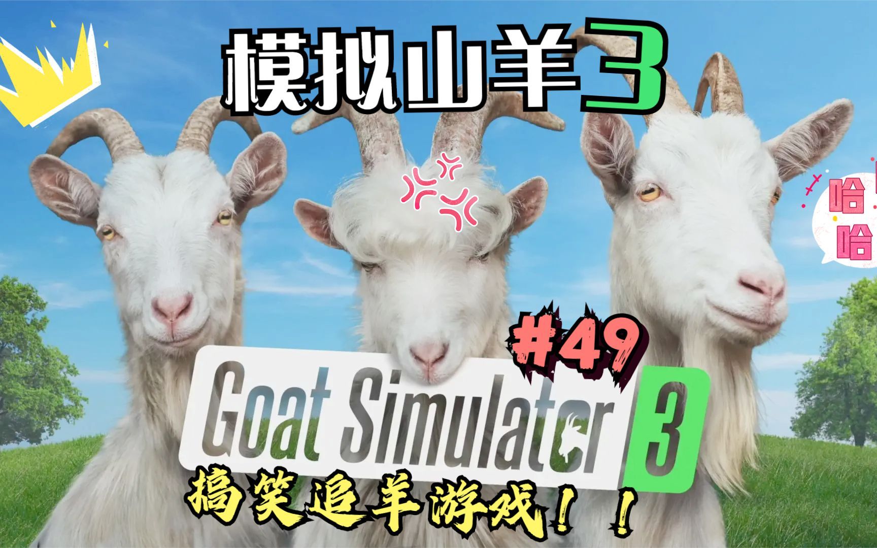 《模拟山羊3/goat simulator3》搞笑追羊游戏!我先来追!#49