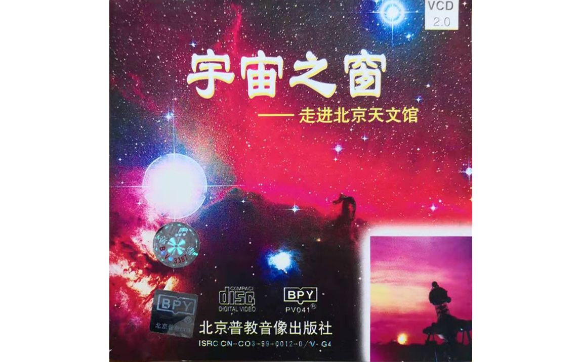 [图]宇宙之窗——走进北京天文馆