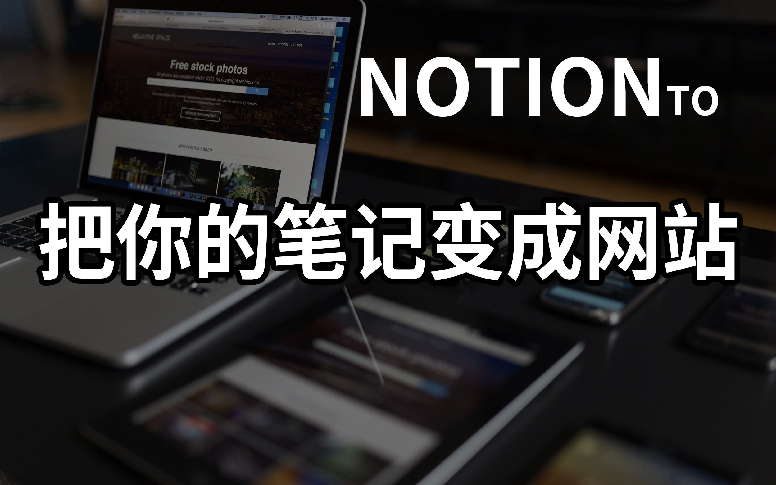 【notion技巧】5分钟将你的notion笔记变成一个网站/博客,分享达人必备哔哩哔哩bilibili