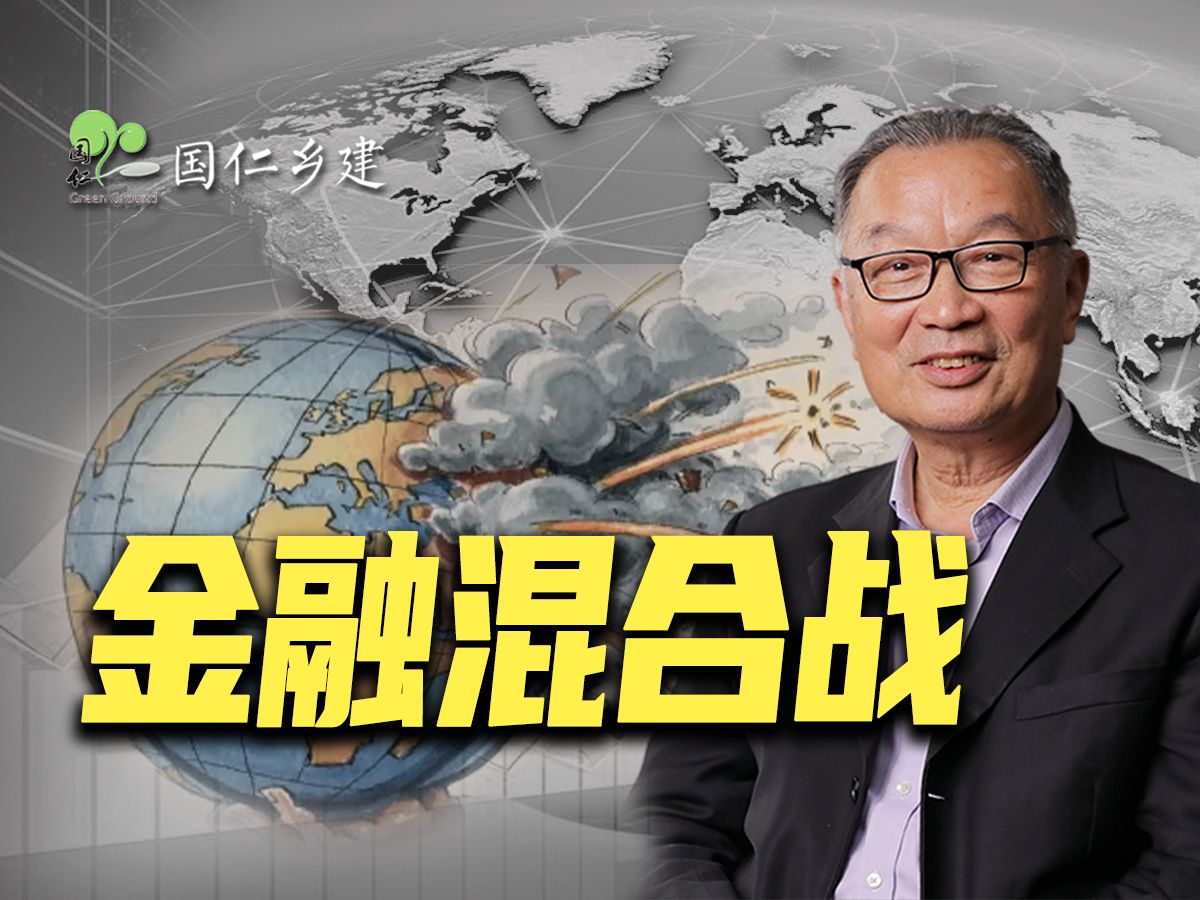 温铁军:风高浪急、惊涛骇浪,中国如何应对金融资本霸权围堵?【温言铁语】哔哩哔哩bilibili