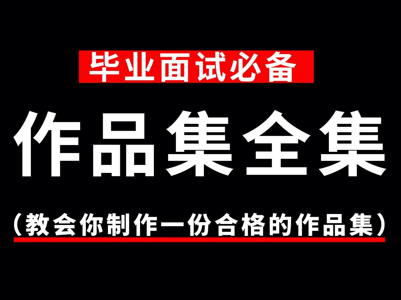 【视觉传达设计】设计师作品集制作教学 一份合格的作品集是怎样制作的?平面设计就业指南哔哩哔哩bilibili