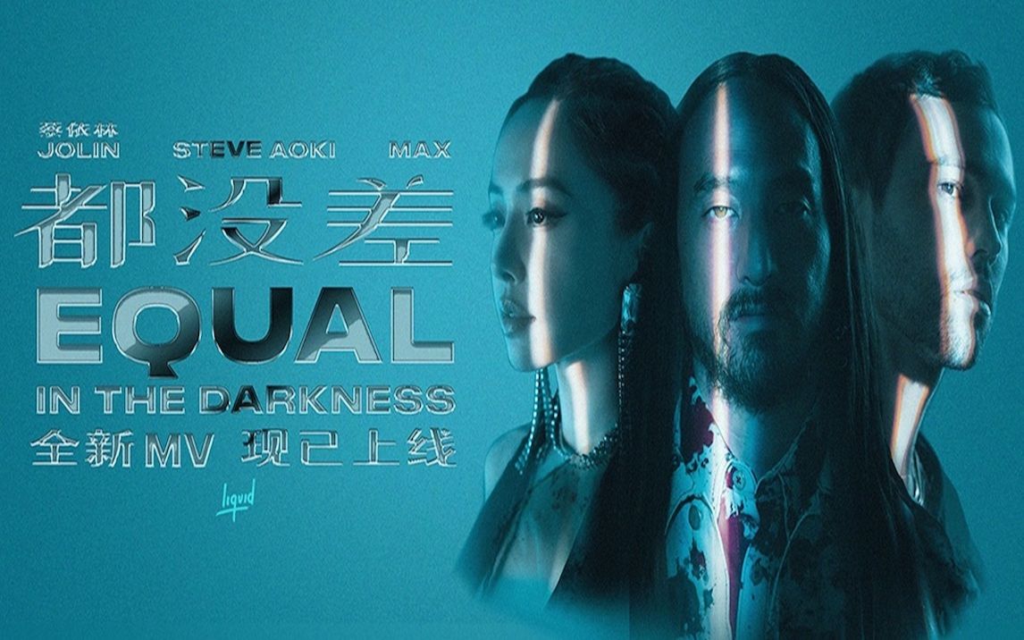 [图]【Steve Aokix蔡依林】都没差英文版《Equal In The Darkness》官方MV重磅上线！潮爷新单曲梦幻联动