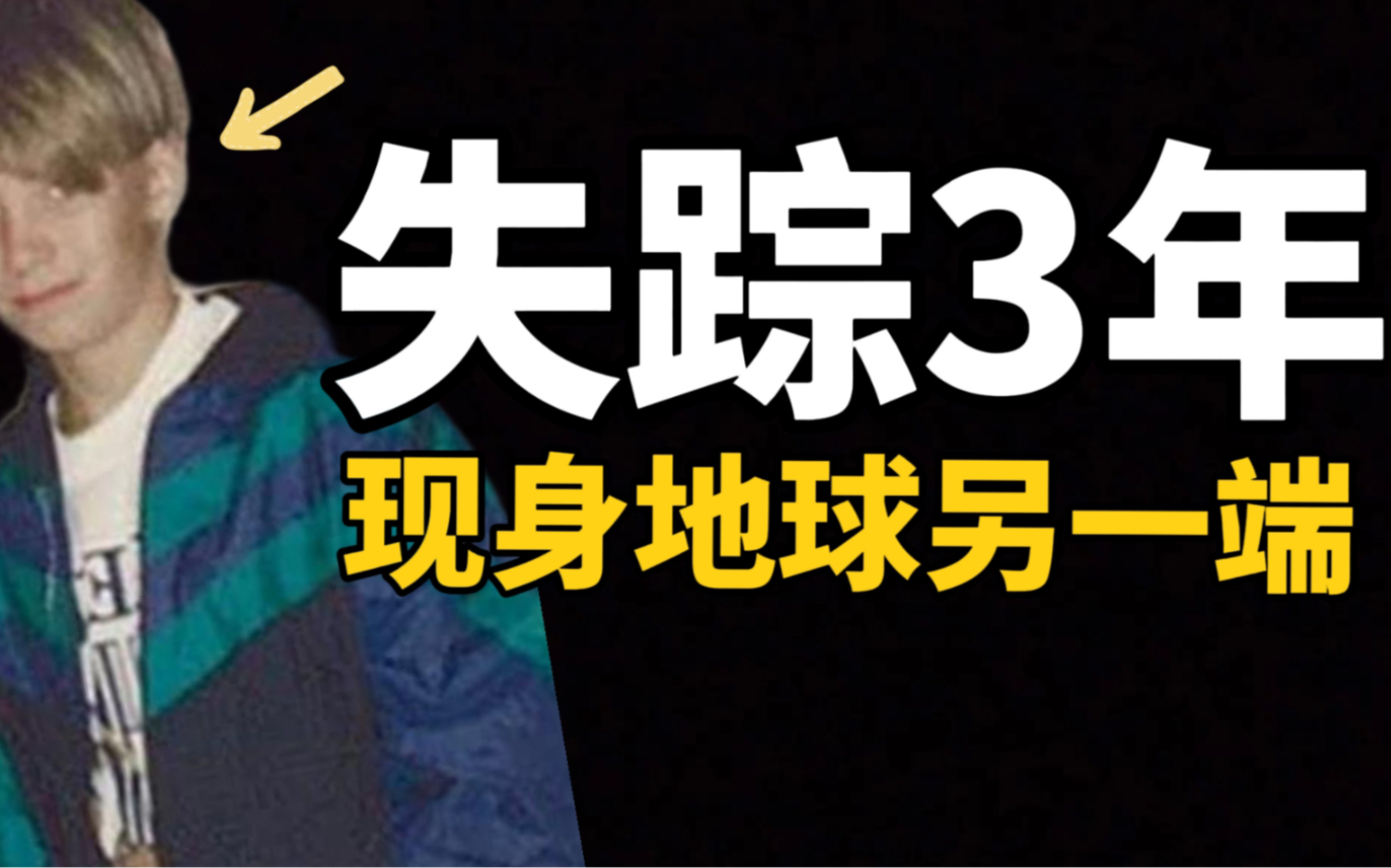 案件故事|13岁男孩凭空消失,3年后他出现另一个世界的电话亭,他讲的故事骗过了所有人,悬案,真实故事,犯罪故事,案件调查,犯罪调查,真实案件,...