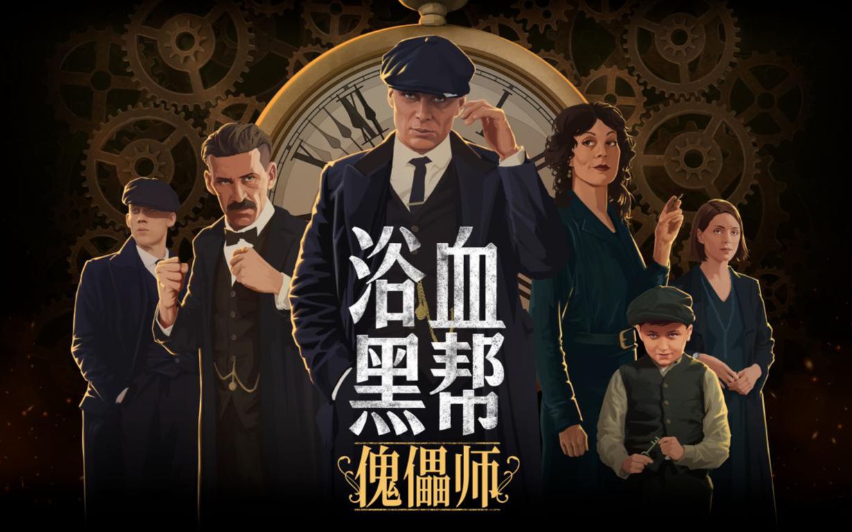 [图]经典高分英剧改编新游《浴血黑帮：傀儡师(Peaky Blinders)》