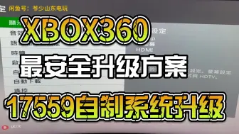 Download Video: xbox360自制系统17559最安全升级方案