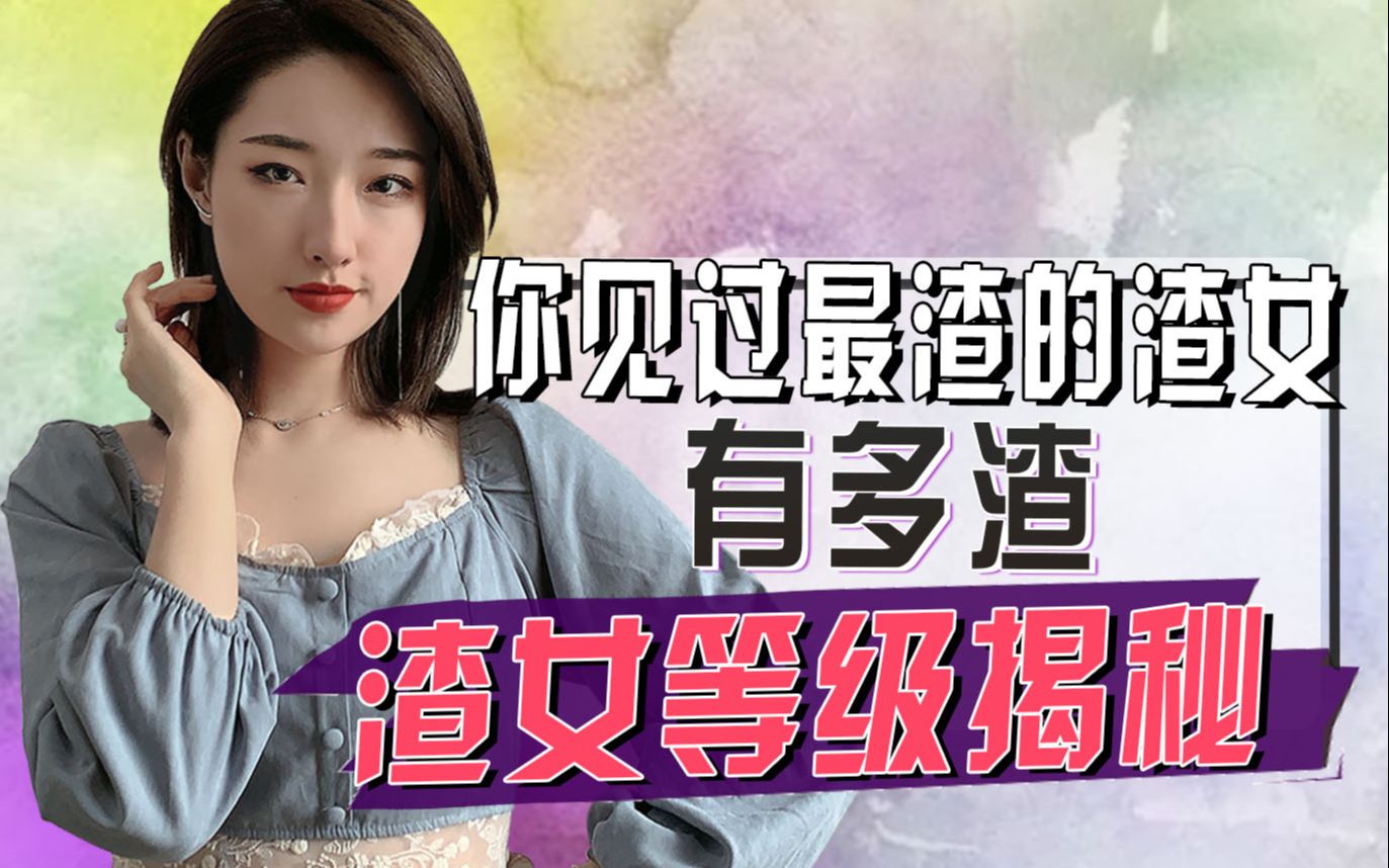 你见过最渣的渣女有多渣?渣女等级揭秘