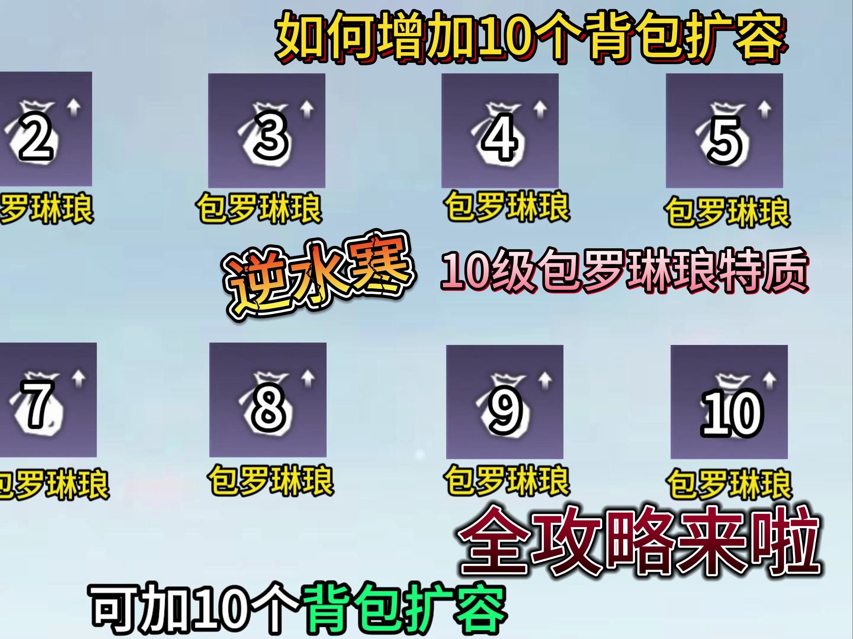 逆水寒手游提升10级背包扩容全攻略来了,如何获得10个包罗琳琅可升10级包罗琳琅特质 #逆水寒手游#大宋神机阁手机游戏热门视频