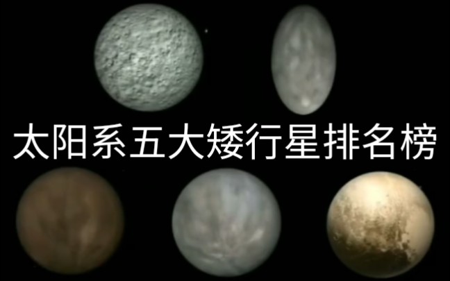 太阳系五大矮行星排名榜,第一名原来是被除名的第九大行星