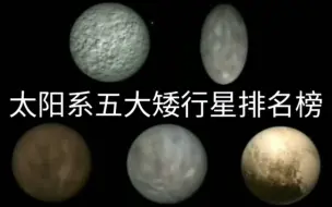 太阳系五大矮行星排名榜，第一名原来是被除名的第九大行星