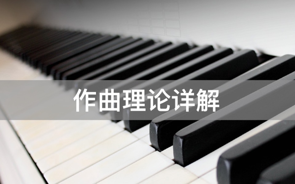 [图]「作曲」作曲理论详解（生熟掺半）