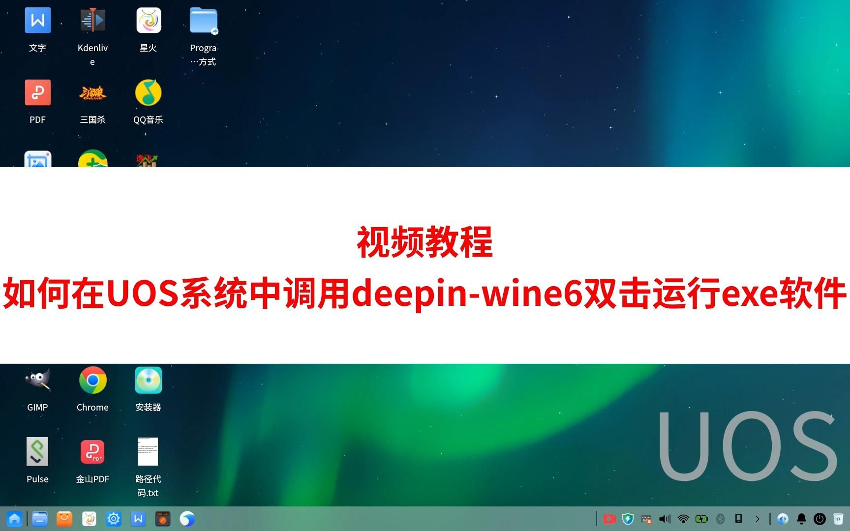 统信UOS中双击运行exe文件(调用deepin wine6)哔哩哔哩bilibili