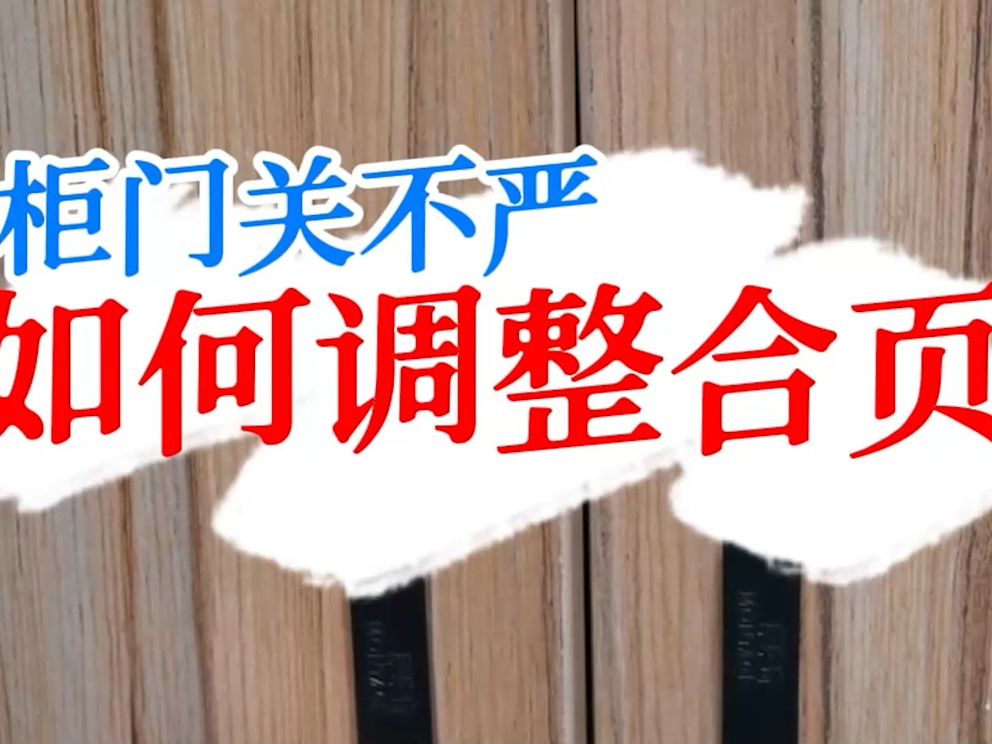 柜门关不严有缝隙,教你如何调整合页,一看就会.哔哩哔哩bilibili