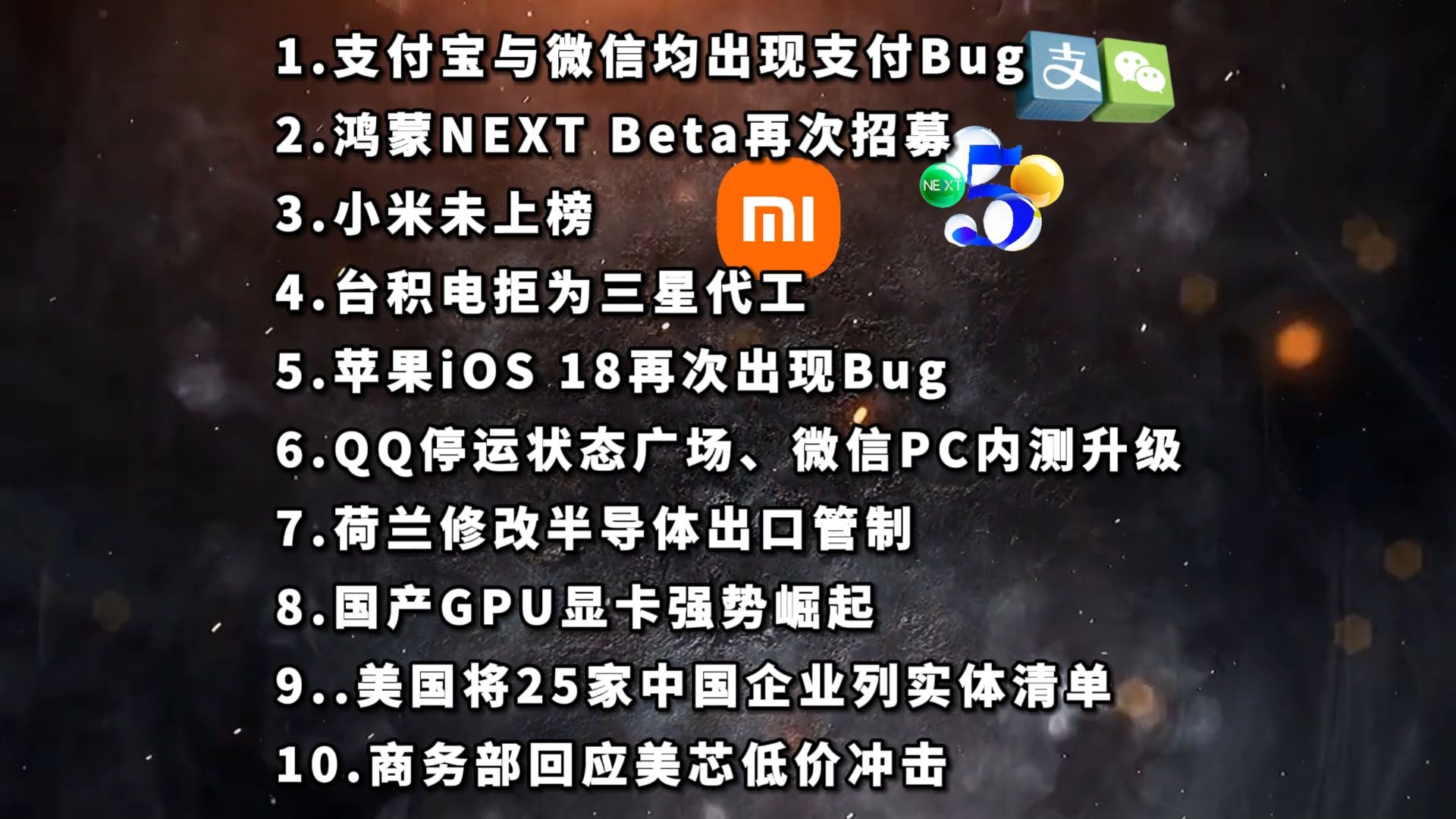 支付宝与微信|鸿蒙NEXT招募|小米手机未上榜—科技信息差哔哩哔哩bilibili