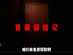 Download Video: 鬼 屋 探 险 记 无 高 能