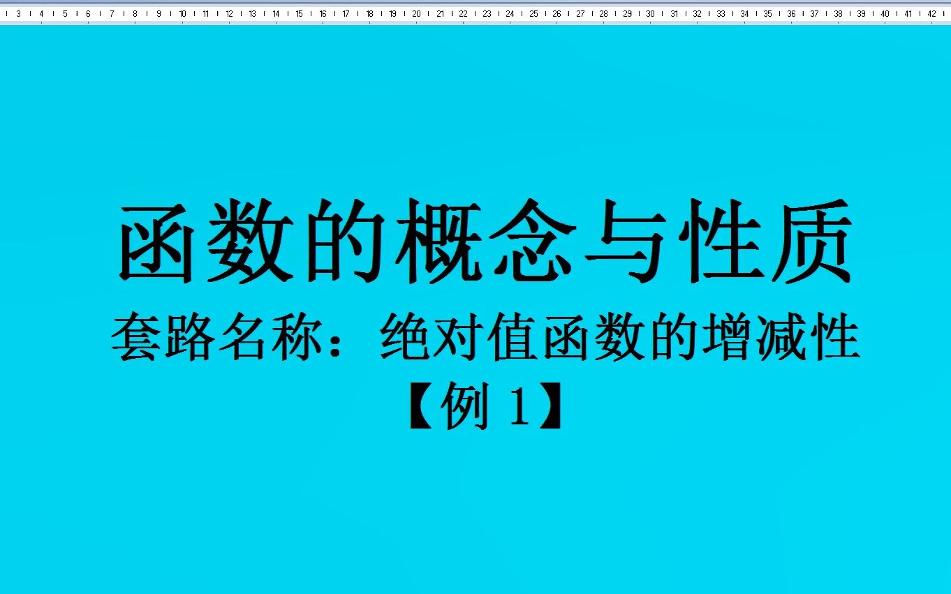 函数的概念与性质——绝对值函数的增减性+例1哔哩哔哩bilibili