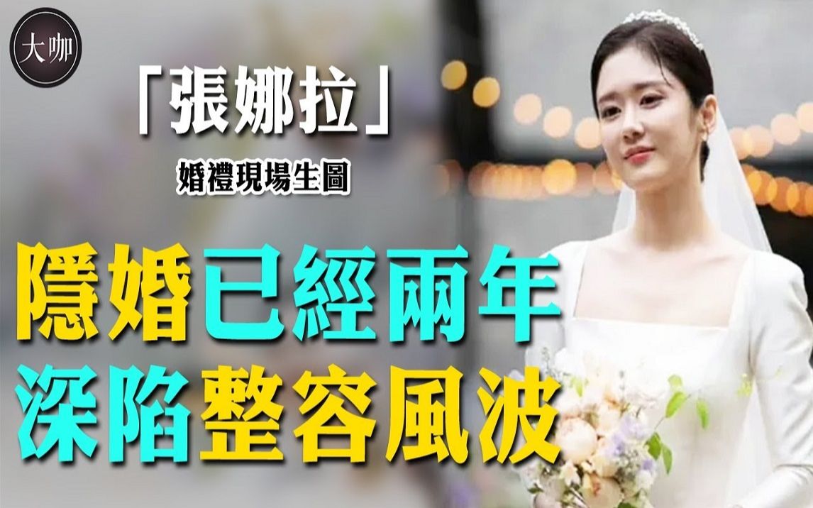 张娜拉婚礼生图曝光,疑似卷入整容风波?隐婚两年,却声称自己缺男人!哔哩哔哩bilibili