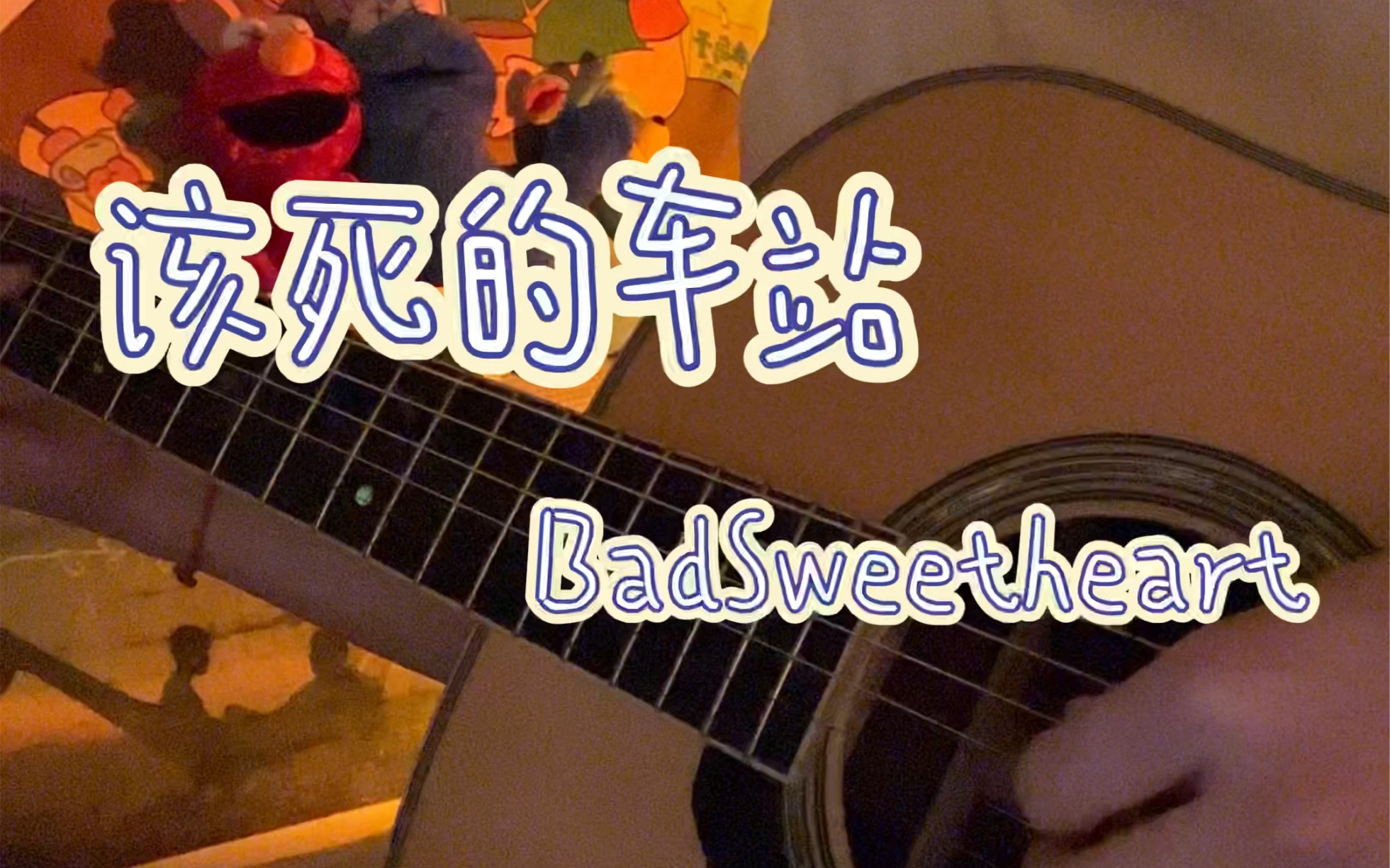 [图]该死的车站cover BadSweetheart坏甜心