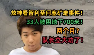 Download Video: 炫神看智利圣何塞矿难事件，33人被困底下700米两个月？队长立大功了！