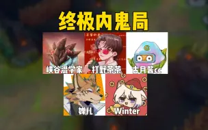 Download Video: 《狼人杀版LOL》我是真的喜欢看他们吵架 哈哈哈哈哈哈哈哈