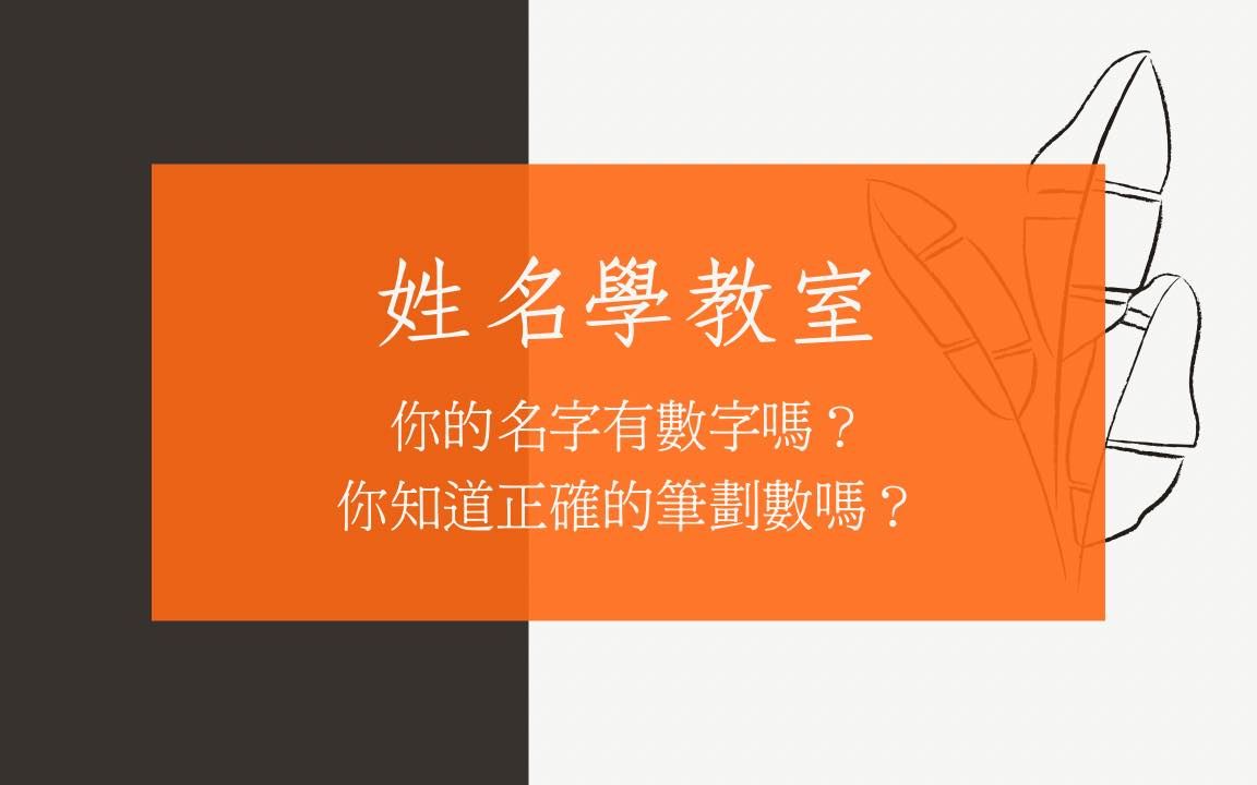 [图]《翁子秀姓名学教室》你的名字有数字吗？你知道正确的笔划数吗？