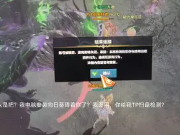 Télécharger la video: 命运方舟TP扫盘检测是否安装远程软件？？？怎么，玩你方舟，远程软件都不让装了？我特码从来没用过这东西玩方舟，你可真能耐。