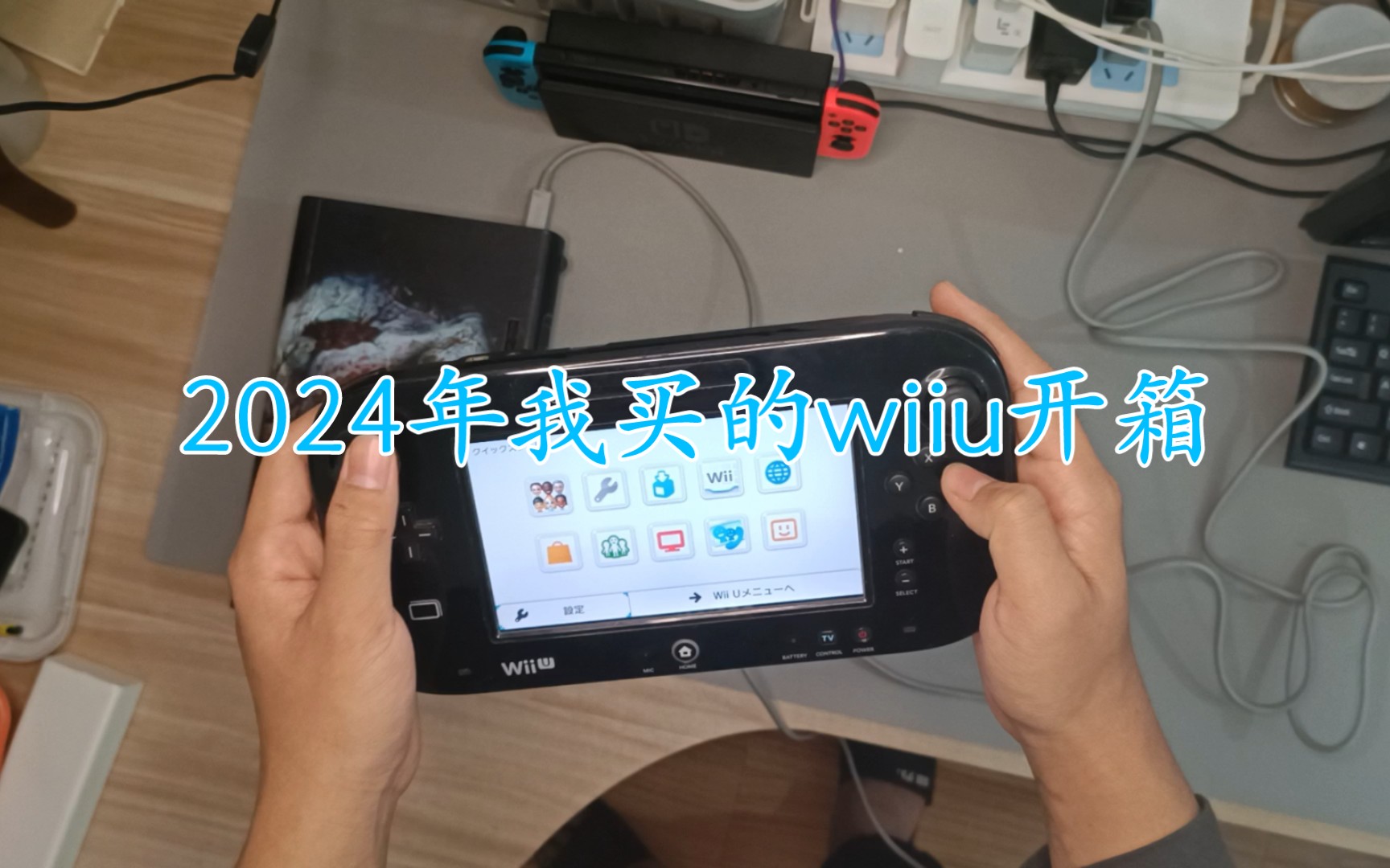 2024年我买了台任天堂的wiiu,wiiu游戏机开箱哔哩哔哩bilibili