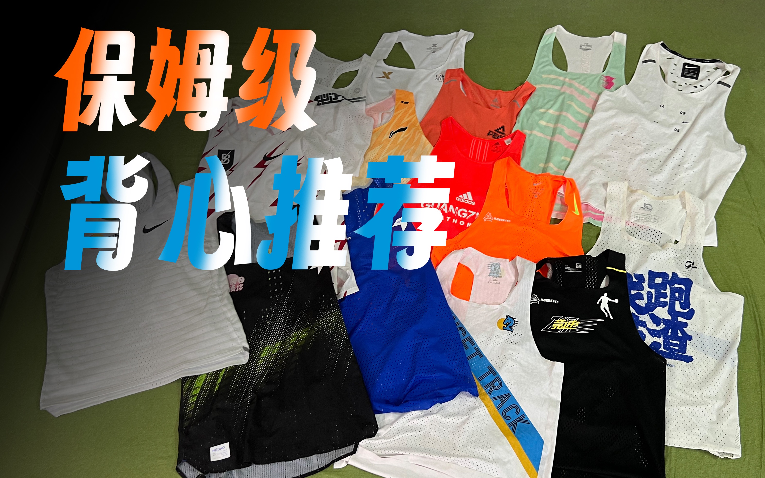 保姆级夏季装备推荐|背心篇|NIKE/内道/中乔/GL/必迈/落日赛道/轻功/361/匹克/李宁/阿迪哔哩哔哩bilibili