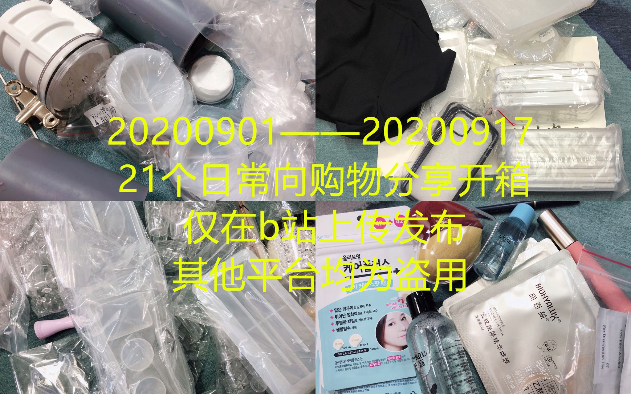 【日常开箱】21个日常向购物分享拆包开箱种草拔草视频\POP MART盲盒\模具\色精\奶油胶\奶油胶配件\手机壳\衬衫\零食\化妆品等哔哩哔哩bilibili