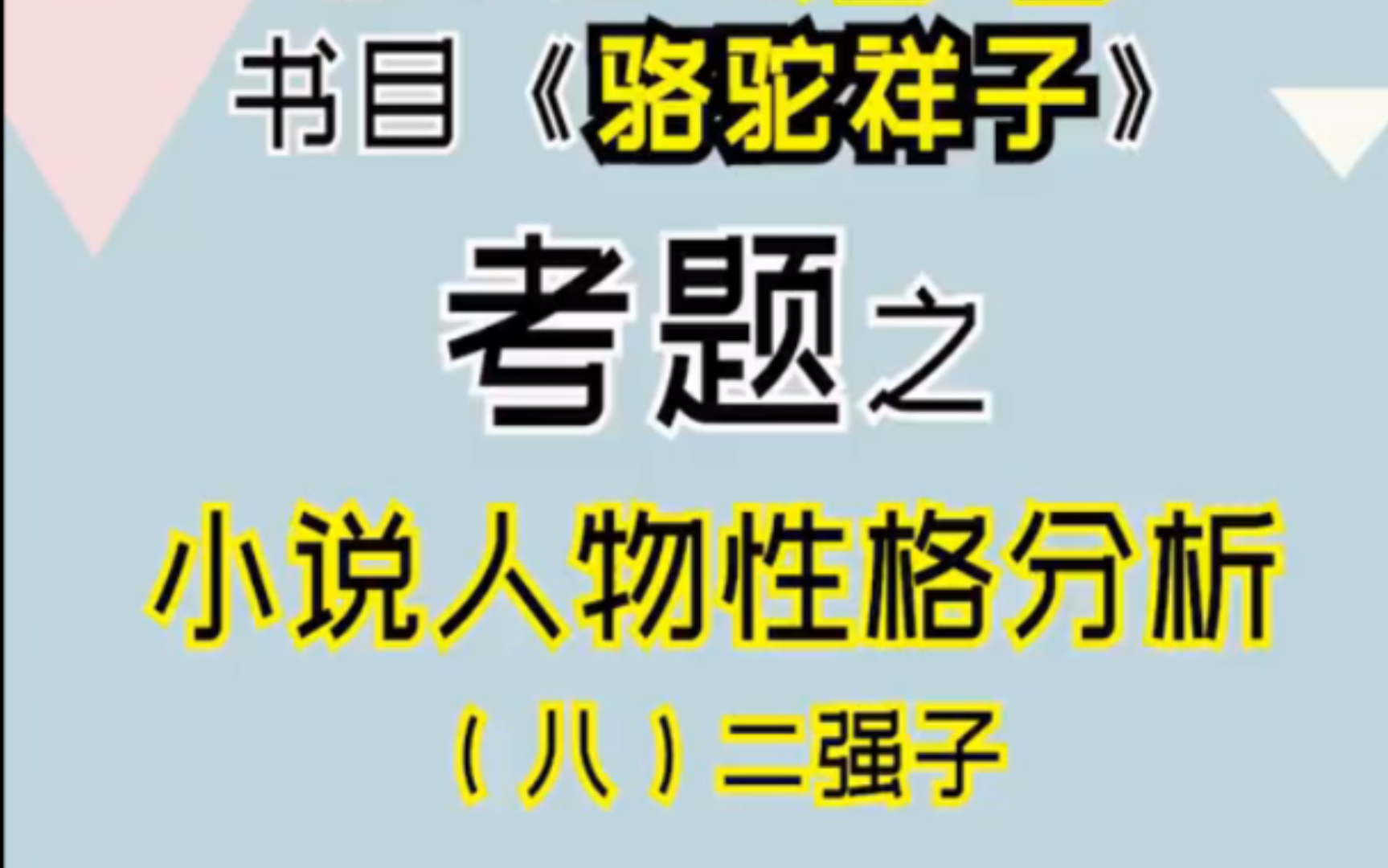 【初高中必读名著】快速解读名著》骆驼祥子》人物性格之二强子哔哩哔哩bilibili