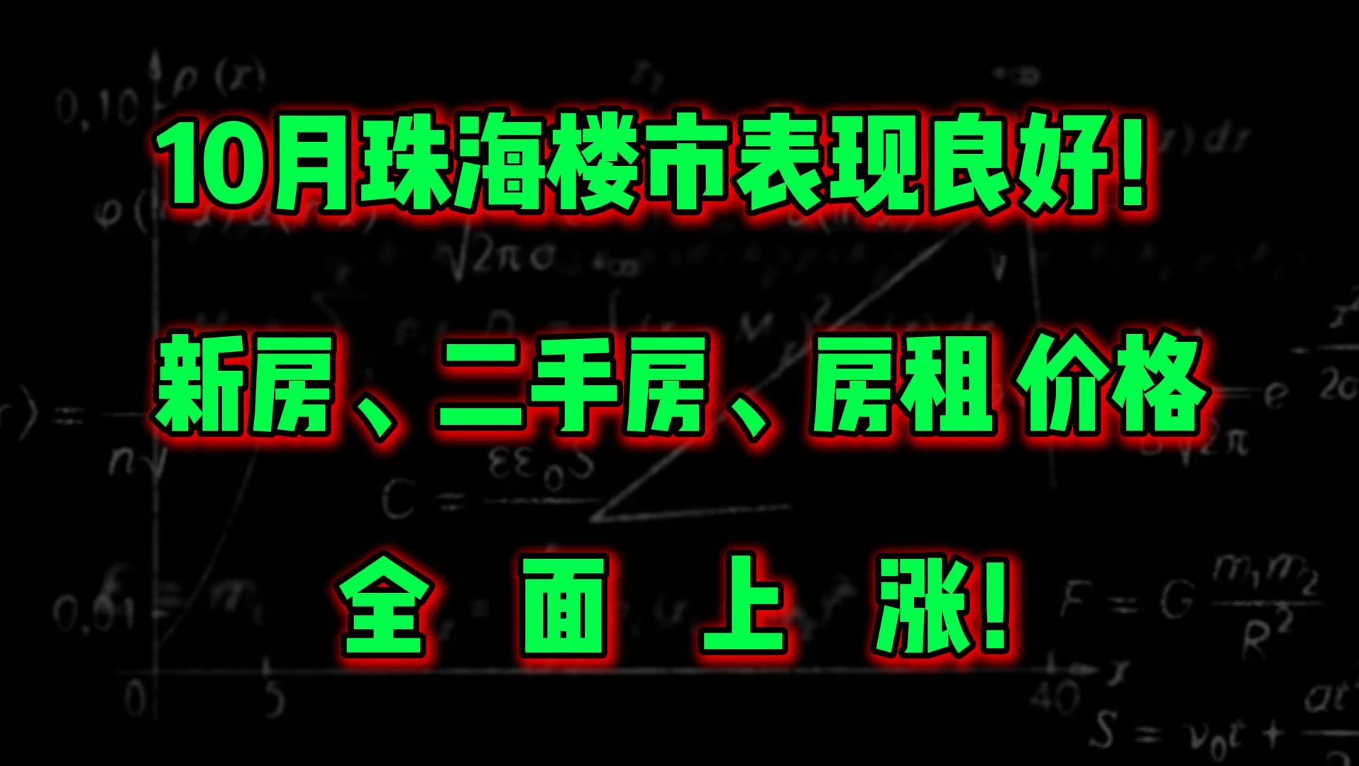 10月珠海楼市表现良好!新房、二手房、房租 价格 全 面 上 涨!哔哩哔哩bilibili