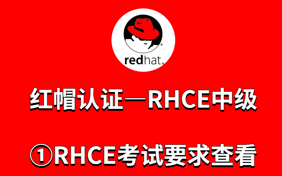 红帽RHCE中级认证①RHCE考试要求查看哔哩哔哩bilibili