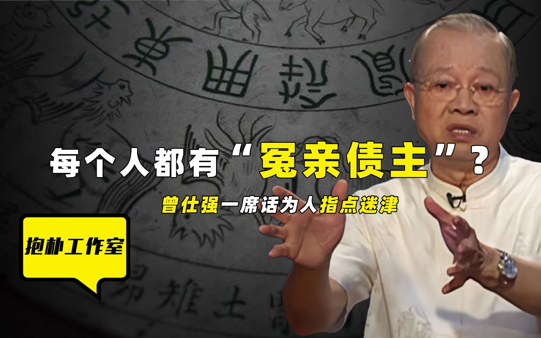 累世冤亲债主因何而来?冤亲债主缠身有何表象,该如何化解?哔哩哔哩bilibili