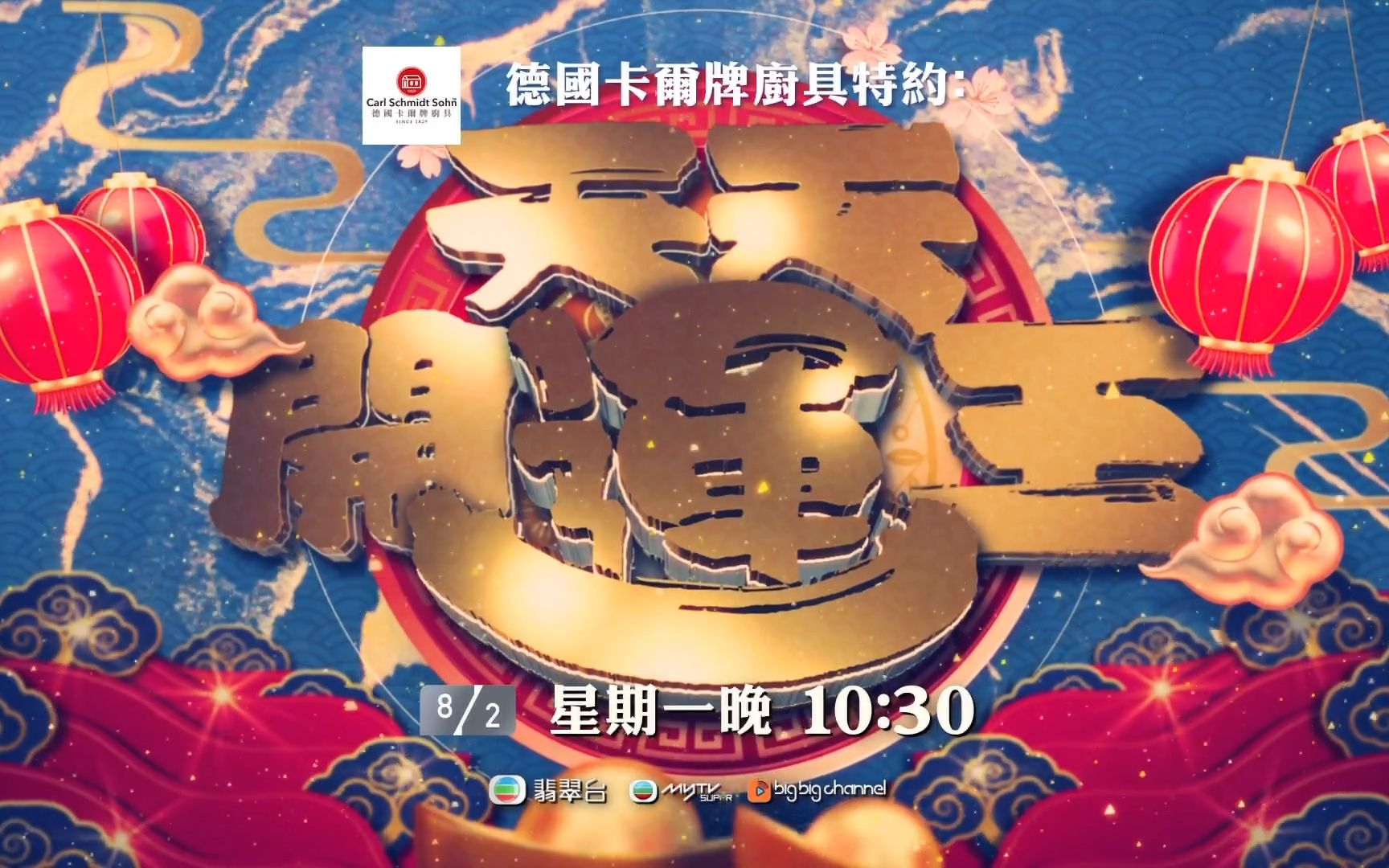 [图]【TVB翡翠台】2021新春节目《天天开运王》宣传片 2月8日 星期一晚8:30 1080i50（20210207）