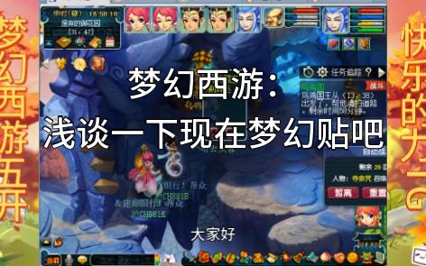 梦幻西游:浅谈一下现在的梦幻贴吧哔哩哔哩bilibili梦幻西游游戏杂谈