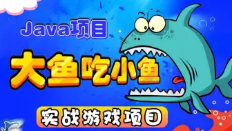 【Java实战项目】大鱼吃小鱼_Java游戏开发