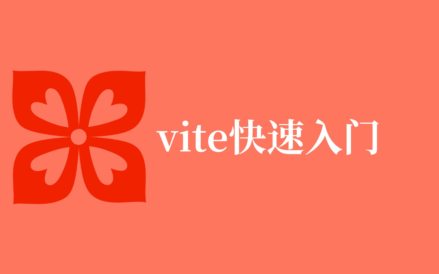 vite快速入门哔哩哔哩bilibili