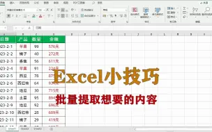 Descargar video: excel小技巧：批量提取想要的内容，升职加薪系列