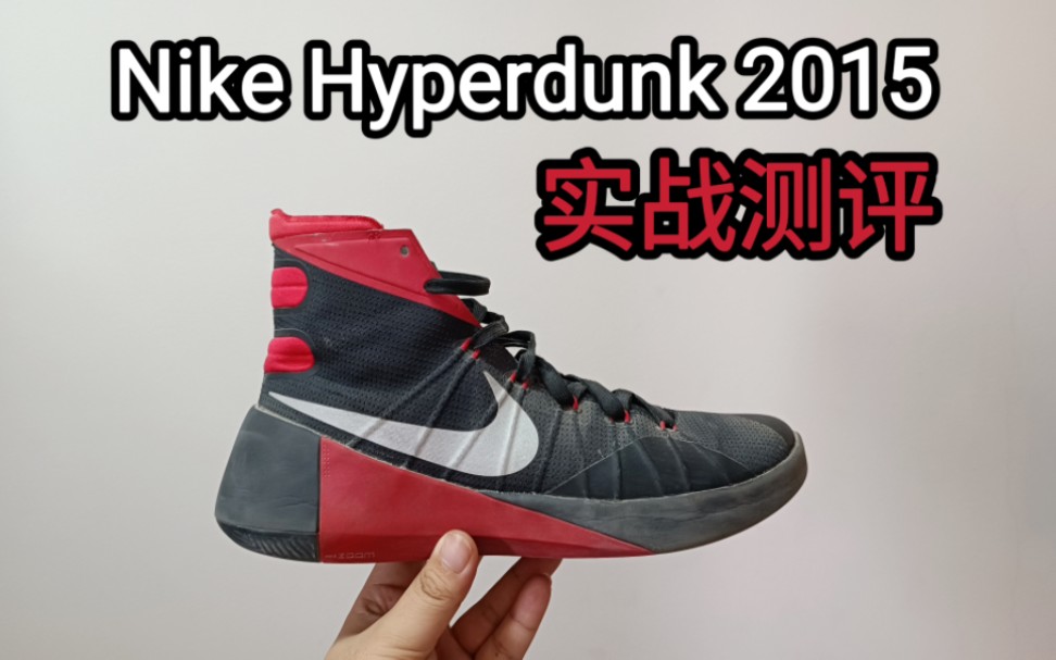 【eric聊球鞋第2期】nike hyperdunk 2015的实战测评