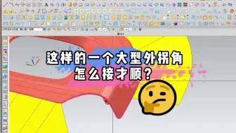 大型外拐角还带高低落差🤔，分型面怎么接才顺？涨姿势的时候到了，别怪我说没教你哦！