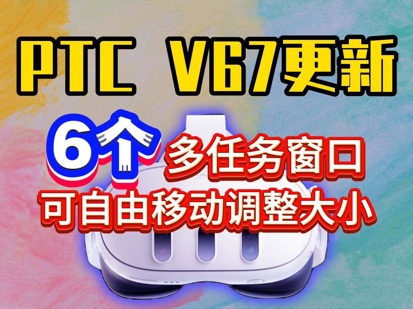 Quest3 V67 PTC系统更新 | 6个多任务窗口实测哔哩哔哩bilibili