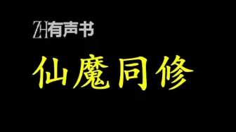 Download Video: 仙魔同修【点播有声书】误碰太古之器，普通少年林昊穿越至修行界，修至尊古体，获混沌本源，夺天地造化，炼万古天罡，铸就无上仙识……合集