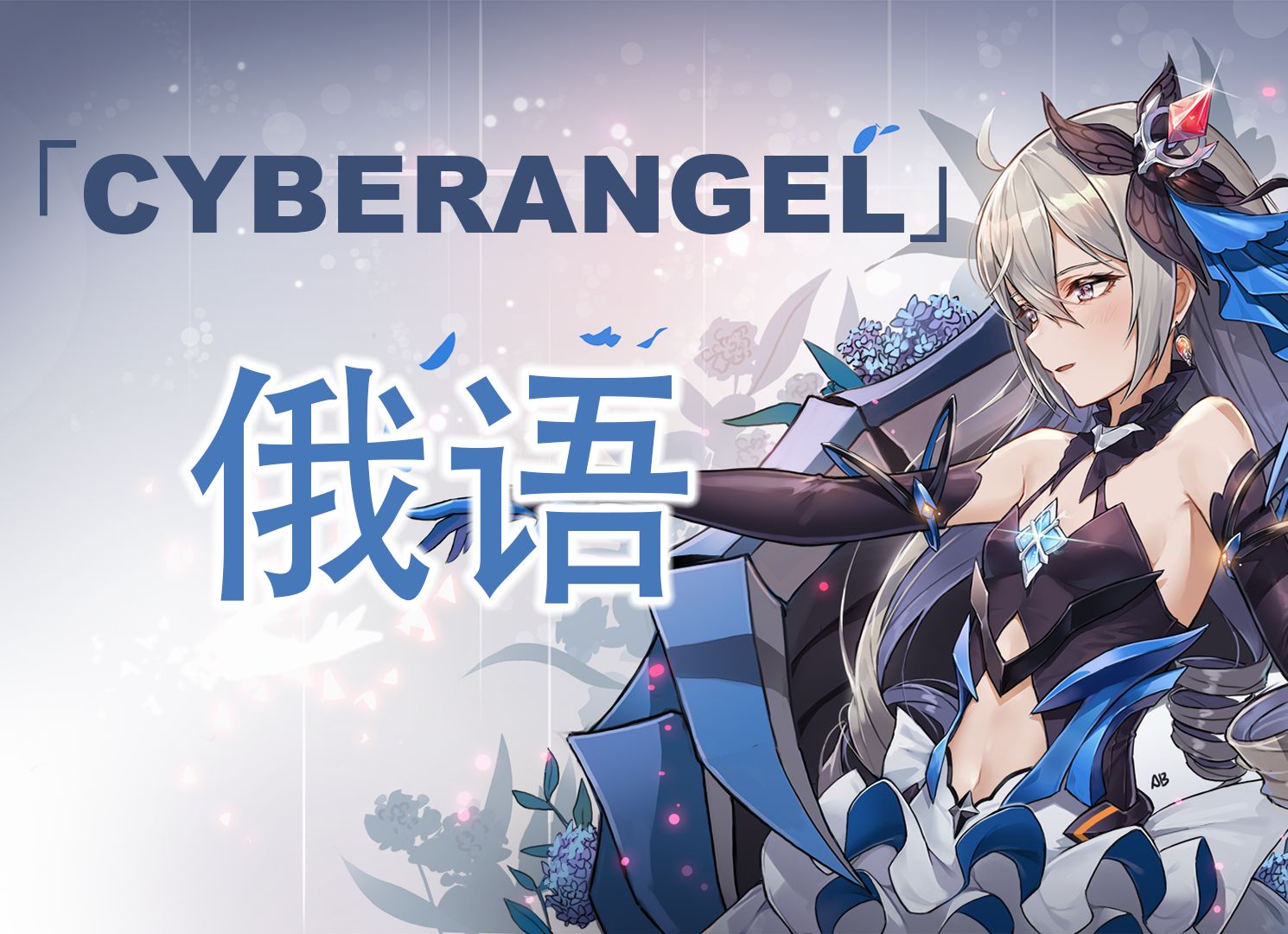 【ai布洛妮娅】俄语版「cyberangel」,对味了