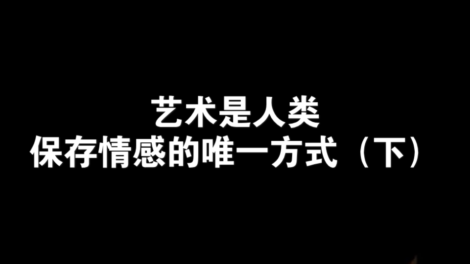 [图]艺术是人类保存情感的唯一方式（下）wonderful