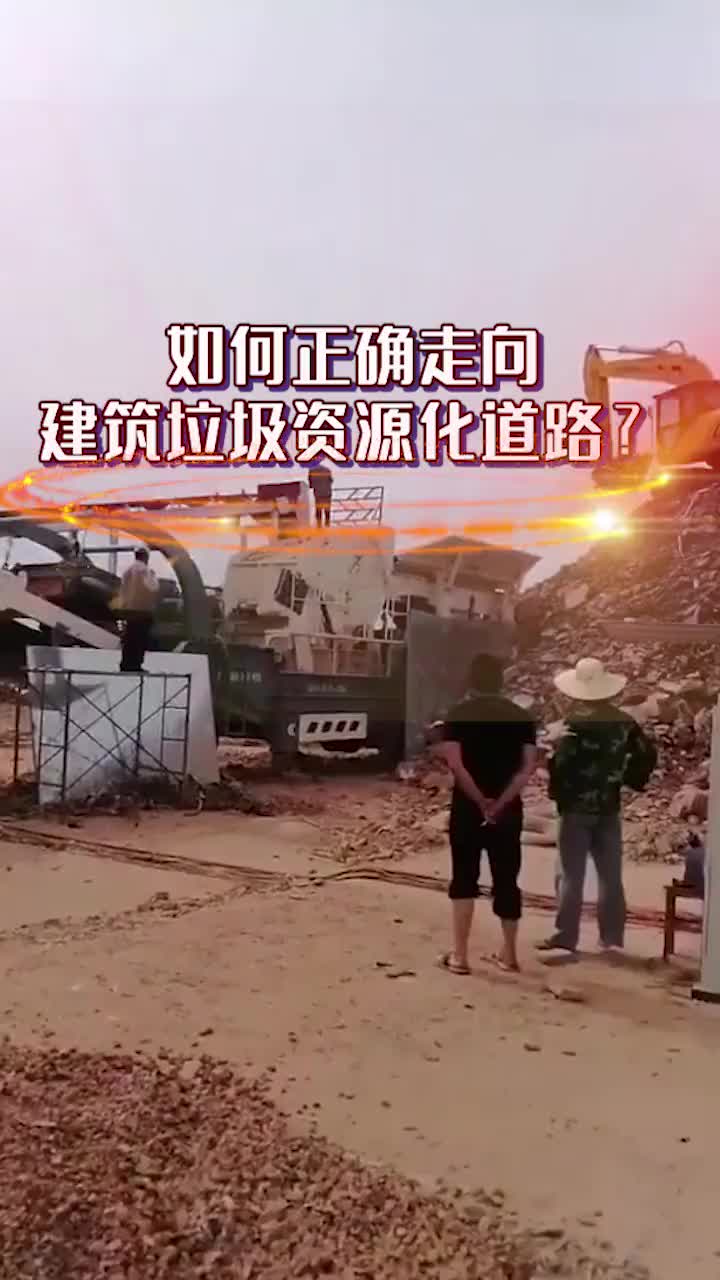 如何走向建筑垃圾正确资源化道路?哔哩哔哩bilibili